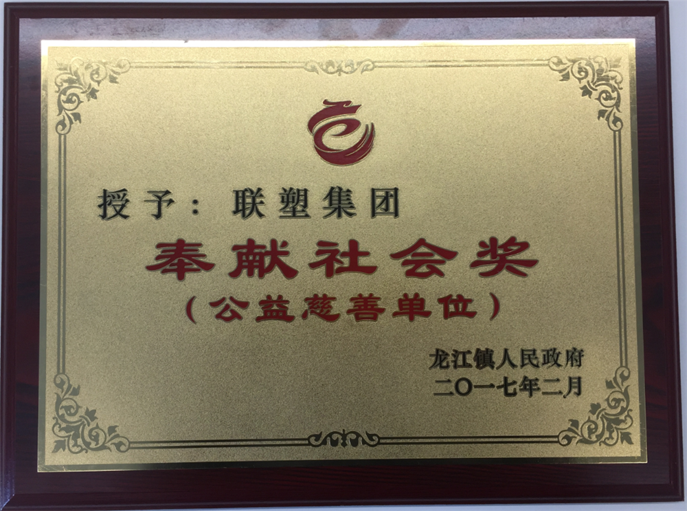 九游会官网集团奉献社会奖（公益慈善单位）