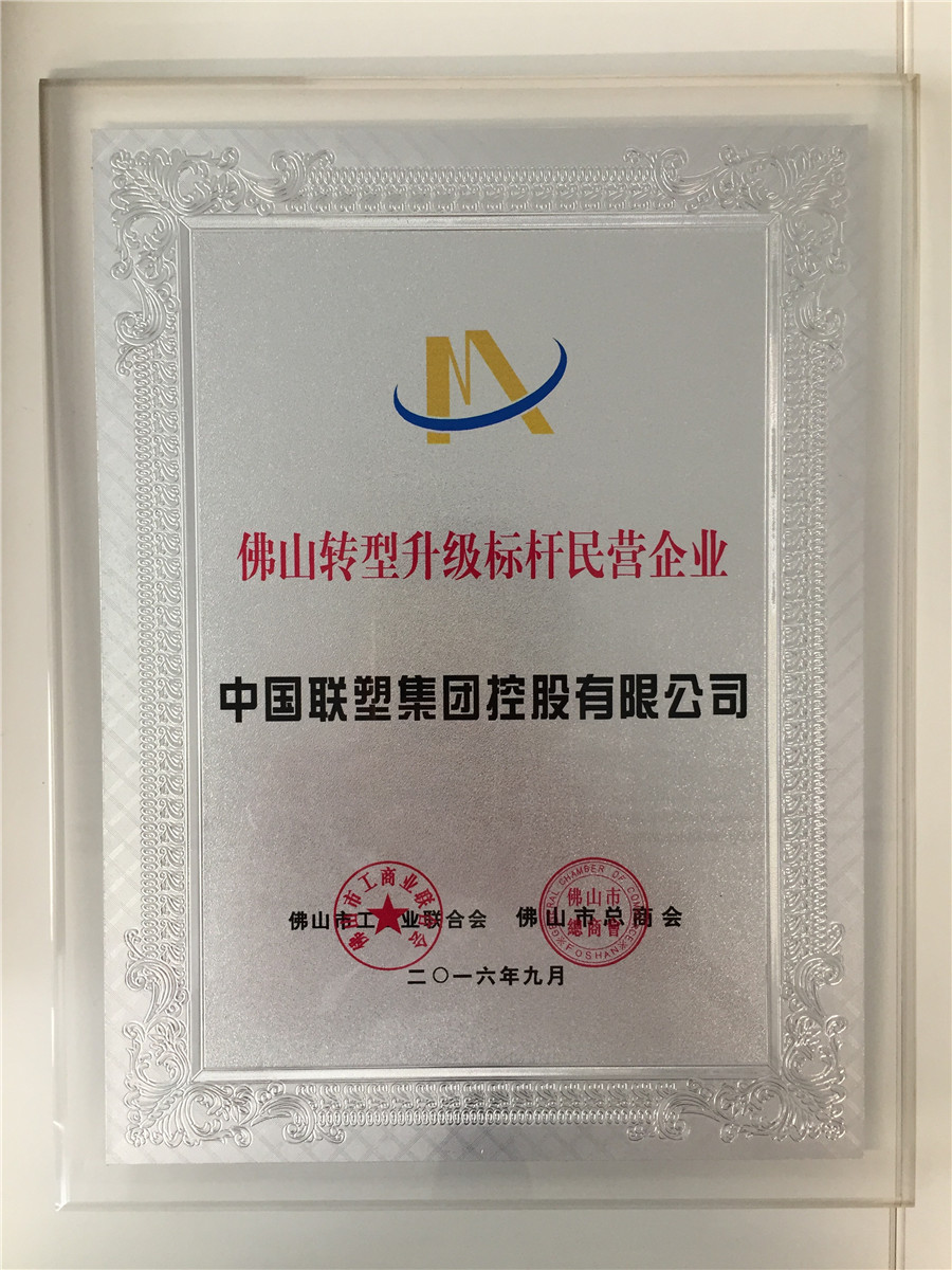 佛山转型升级标杆民营企业（中国九游会官网）