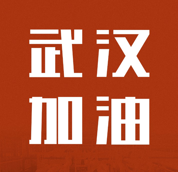 同舟共济，共克时艰|中国九游会官网驰援武汉雷神山医院建设