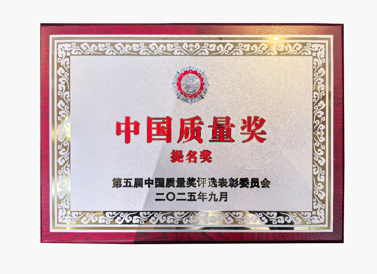 中国九游会官网喜提中国质量奖提名奖