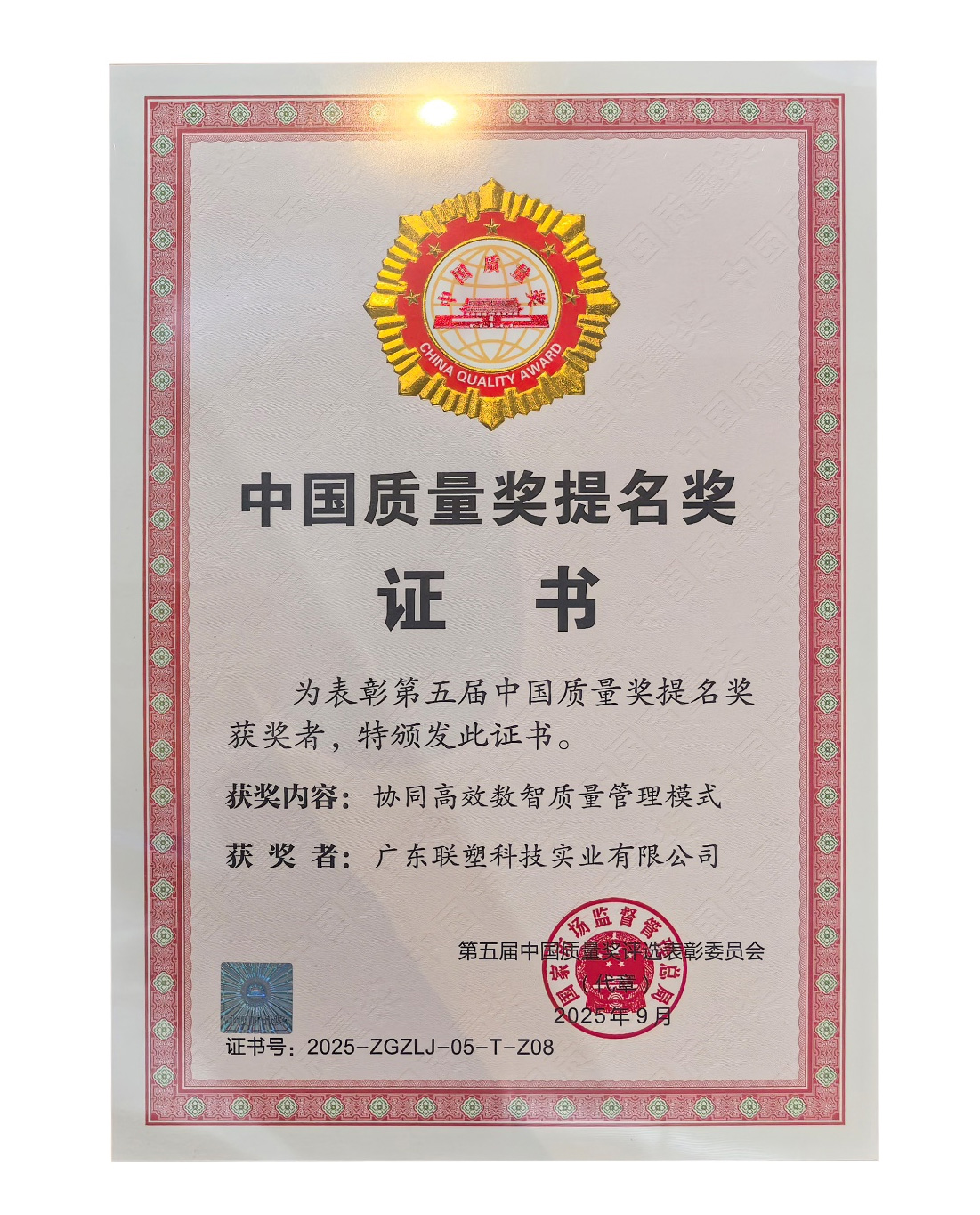 九游会官网喜提中国质量奖提名奖证书